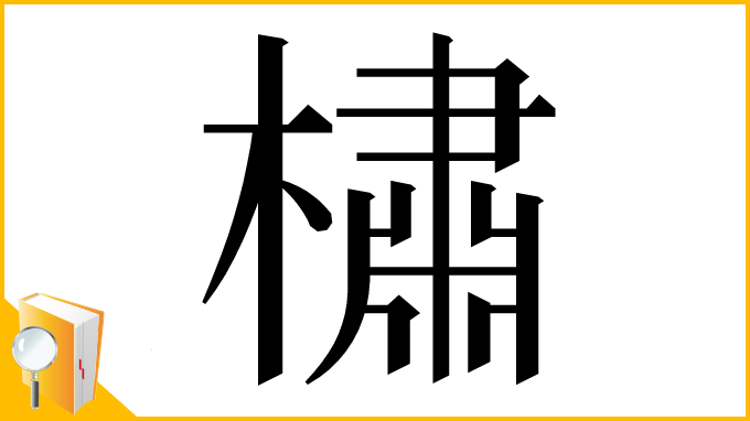 漢字「橚」