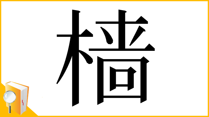 漢字「樯」