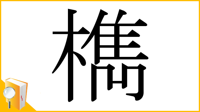 漢字「檇」