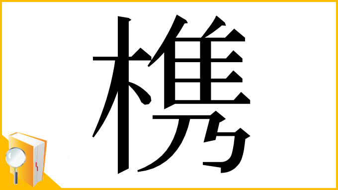 漢字「槜」