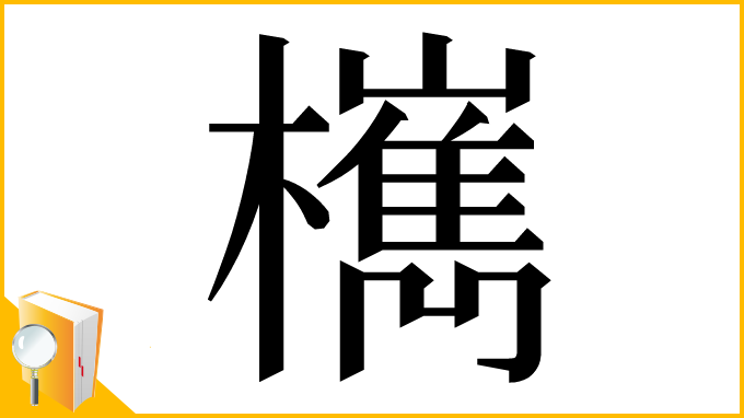 漢字「㰎」