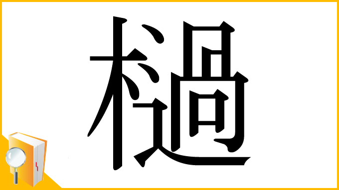 漢字「檛」