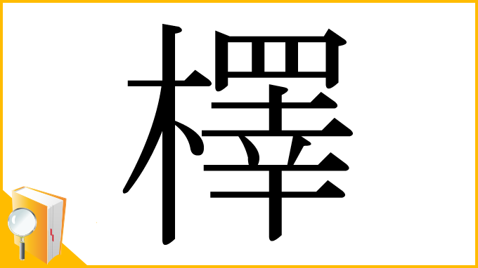 漢字「檡」