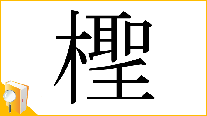 漢字「檉」