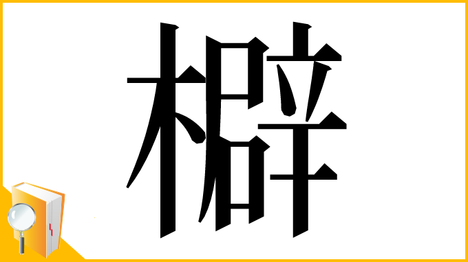 漢字「檘」