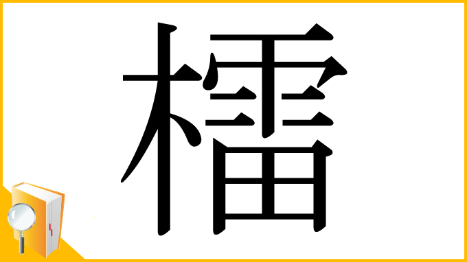 漢字「檑」