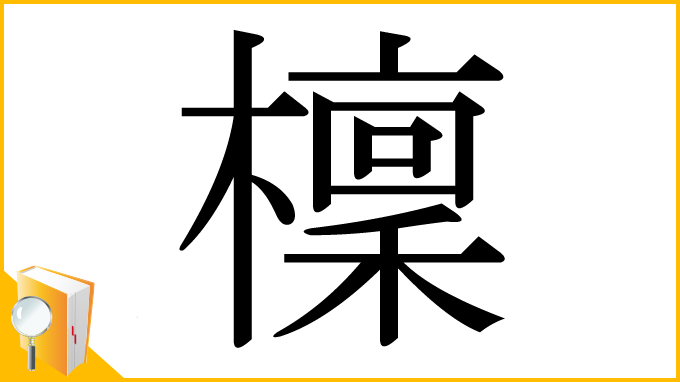 漢字「檁」
