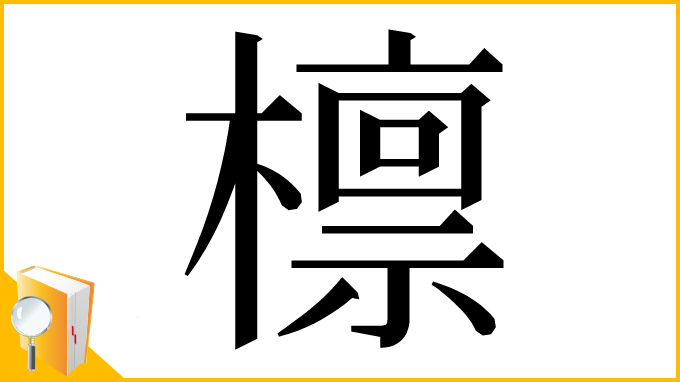漢字「檩」