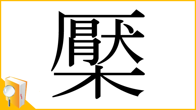 漢字「檿」