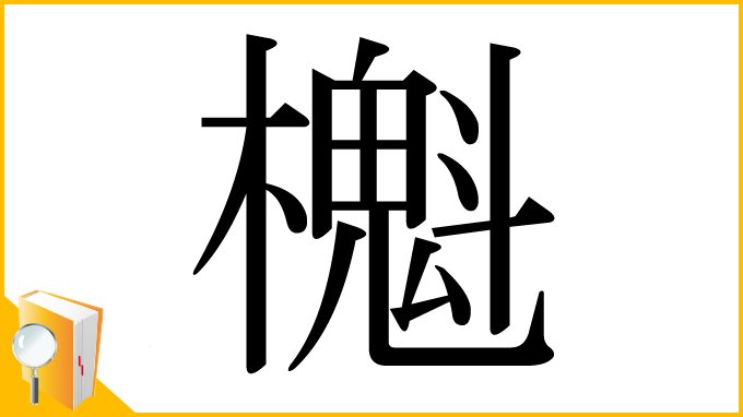 漢字「櫆」