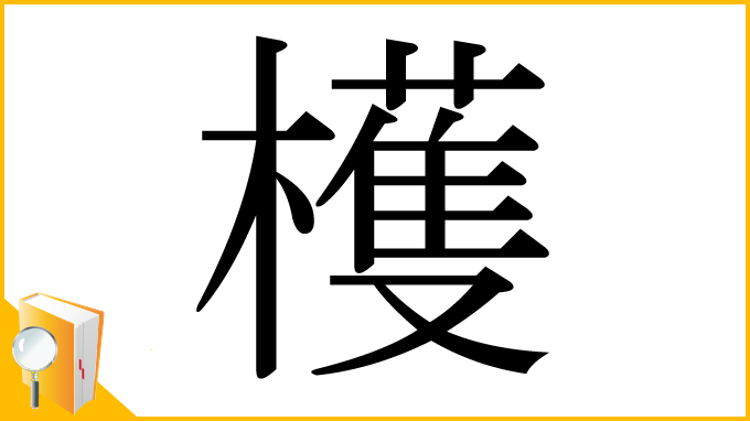 漢字「檴」