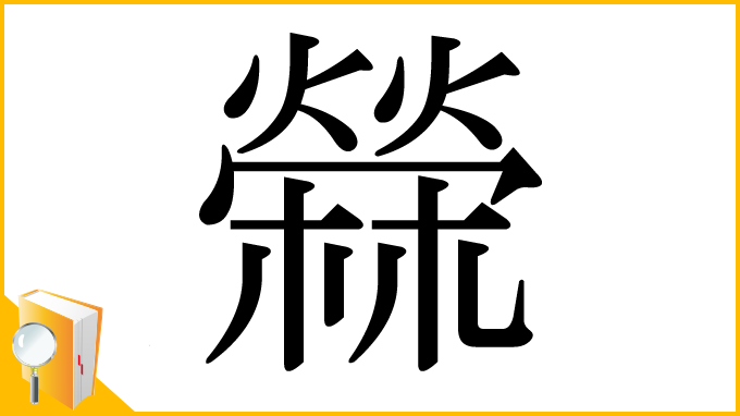 漢字「檾」