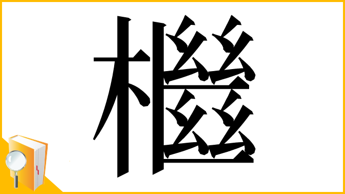 漢字「檵」