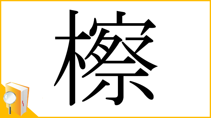 漢字「檫」