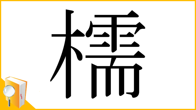 漢字「檽」
