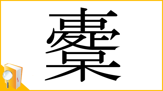 漢字「櫜」