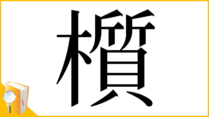 漢字「櫍」