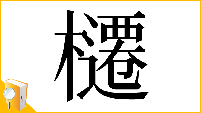 漢字「櫏」