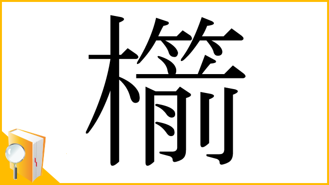 漢字「櫤」