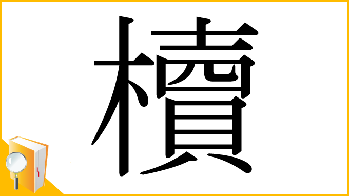 漢字「櫝」