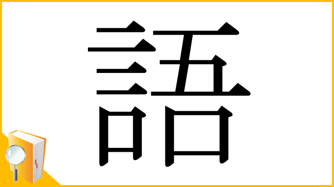 漢字「語」