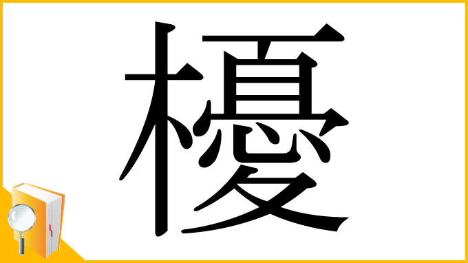 漢字「櫌」