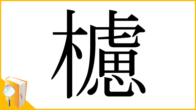 漢字「櫖」