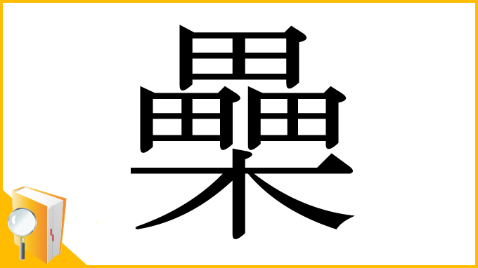 漢字「櫐」
