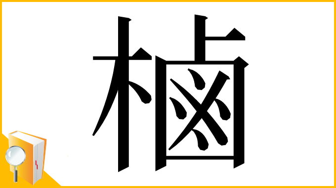漢字「樐」