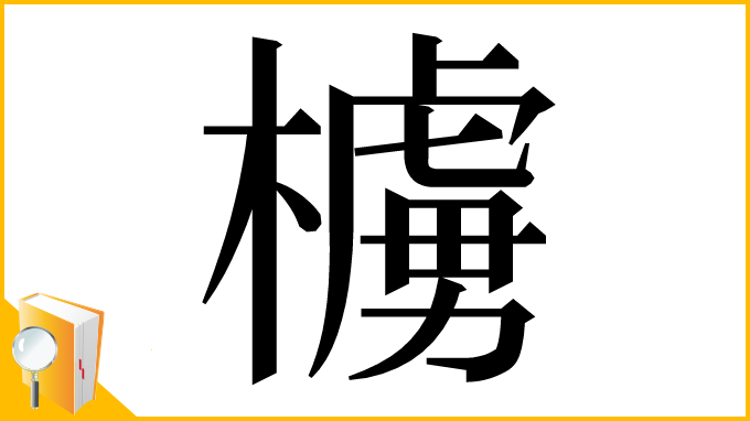 漢字「㯭」