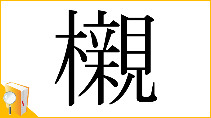 漢字「櫬」