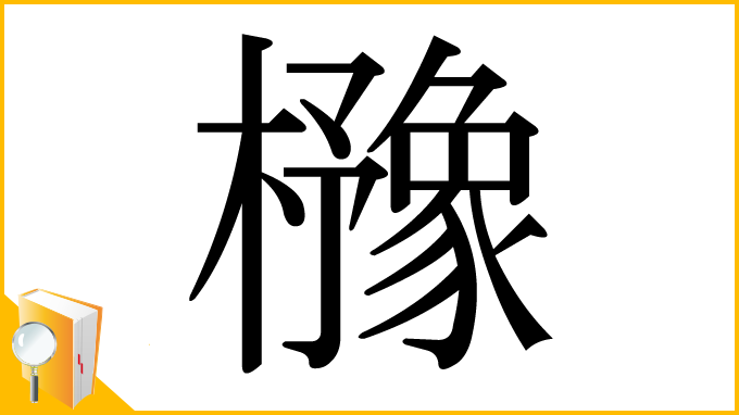 漢字「櫲」