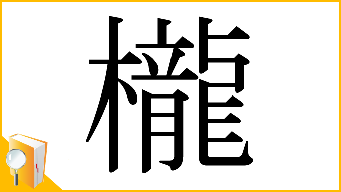 漢字「櫳」