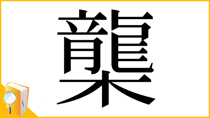 漢字「㰍」