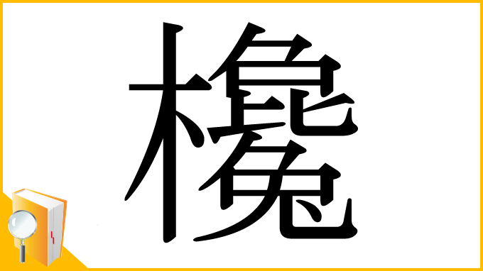 漢字「欃」