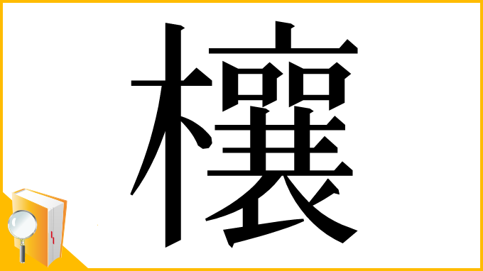 漢字「欀」