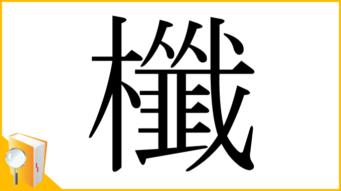 漢字「櫼」
