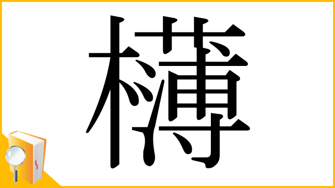 漢字「欂」