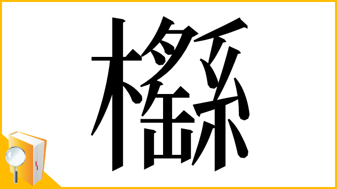 漢字「櫾」