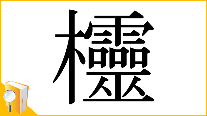 漢字「欞」