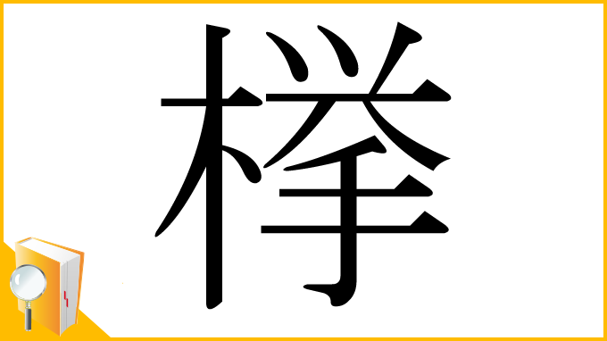 漢字「﨔」
