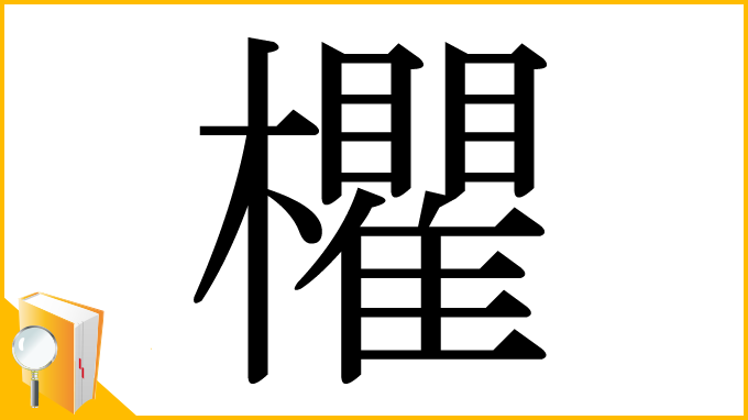 漢字「欋」