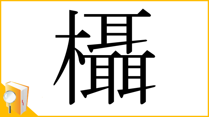 漢字「欇」