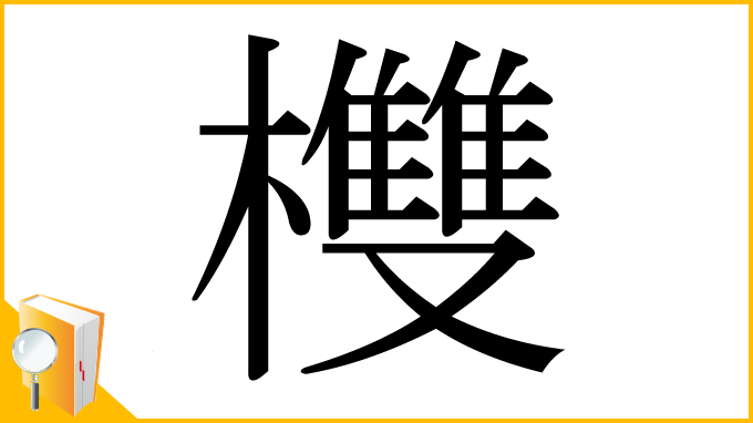 漢字「欆」
