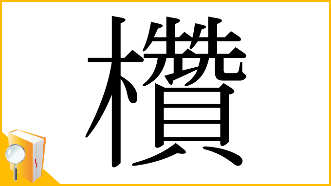 漢字「欑」