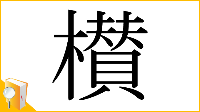 漢字「櫕」