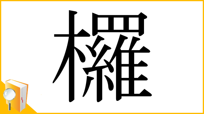 漢字「欏」