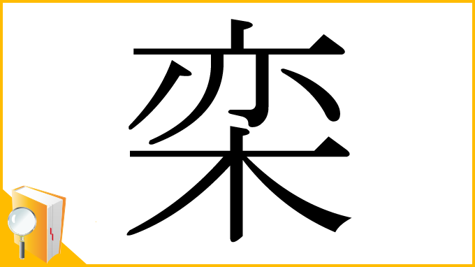 漢字「栾」