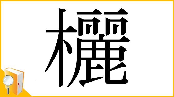 漢字「欐」