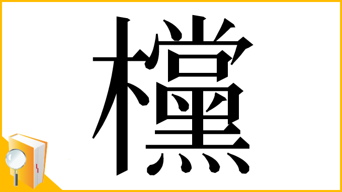 漢字「欓」
